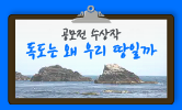 독도야 사랑해!